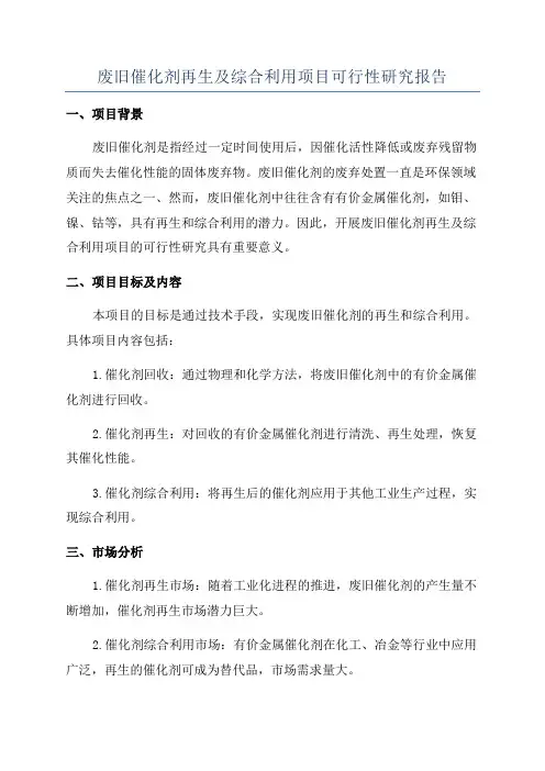 废旧催化剂再生及综合利用项目可行性研究报告