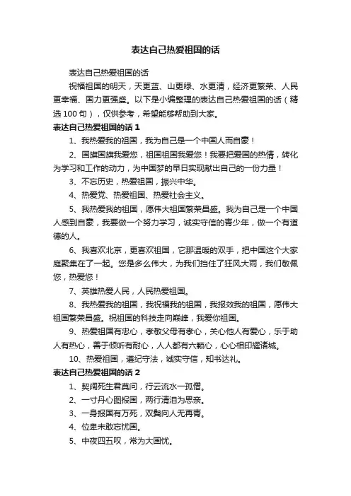 表达自己热爱祖国的话（精选100句）