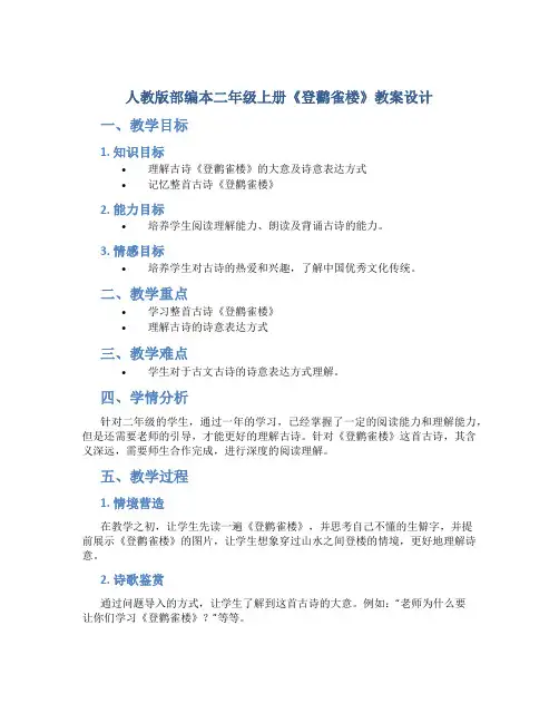 人教版部编本二年级上册《登鹳雀楼》教案设计