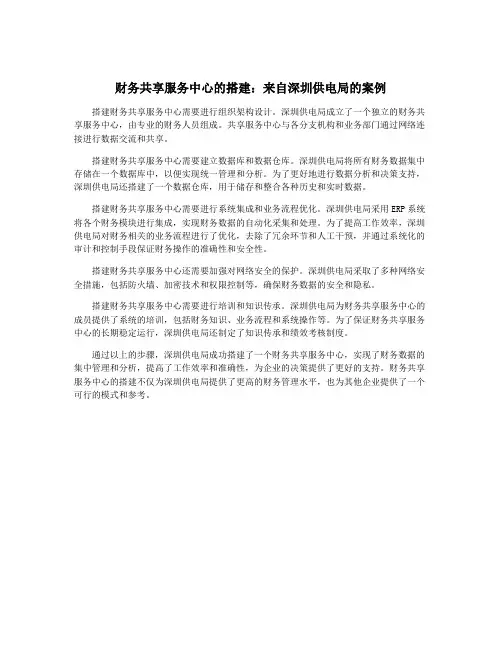 财务共享服务中心的搭建：来自深圳供电局的案例