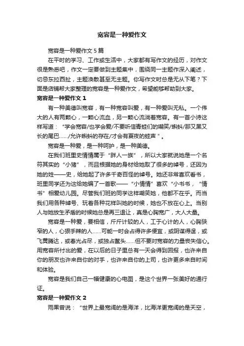 宽容是一种爱作文