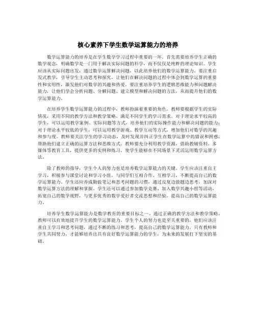 核心素养下学生数学运算能力的培养