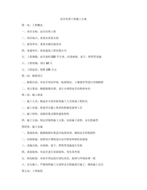 凉亭治理工程施工方案