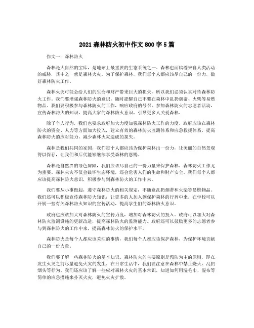 2021森林防火初中作文800字5篇