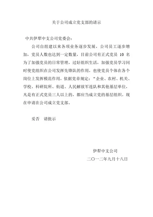 关于公司成立党支部的请示