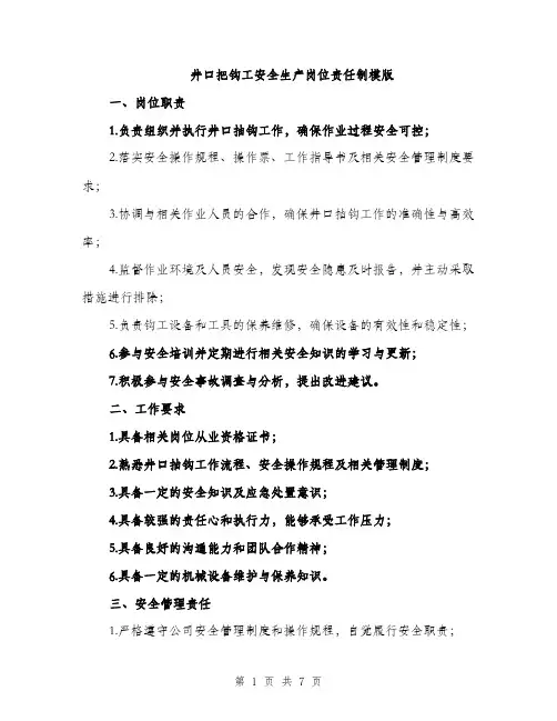 井口把钩工安全生产岗位责任制模版（四篇）
