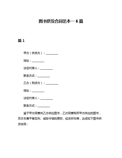 图书供货合同范本一6篇