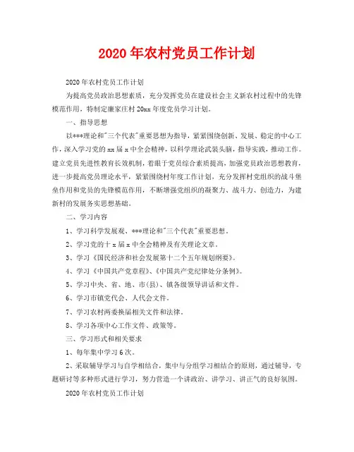 2020年农村党员工作计划