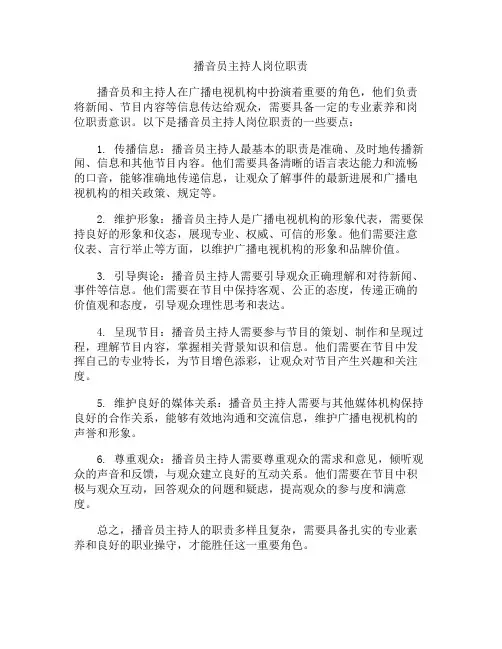 播音员主持人岗位职责