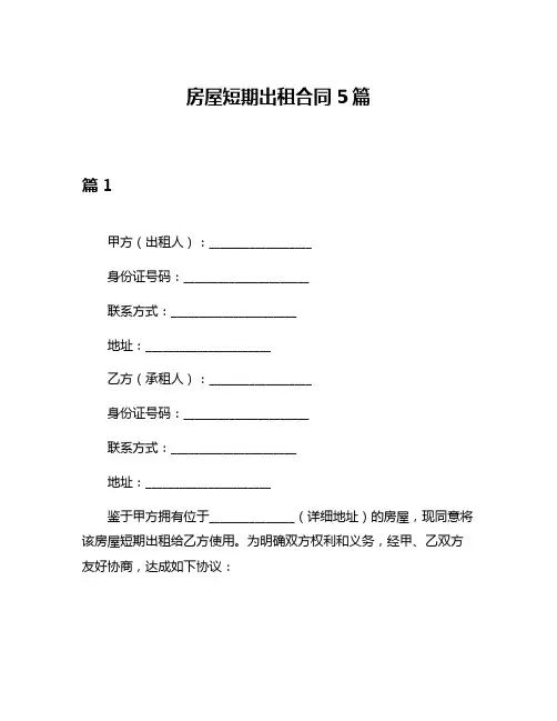 房屋短期出租合同5篇