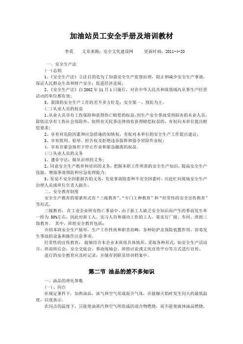 加油站员工安全手册及培训教材