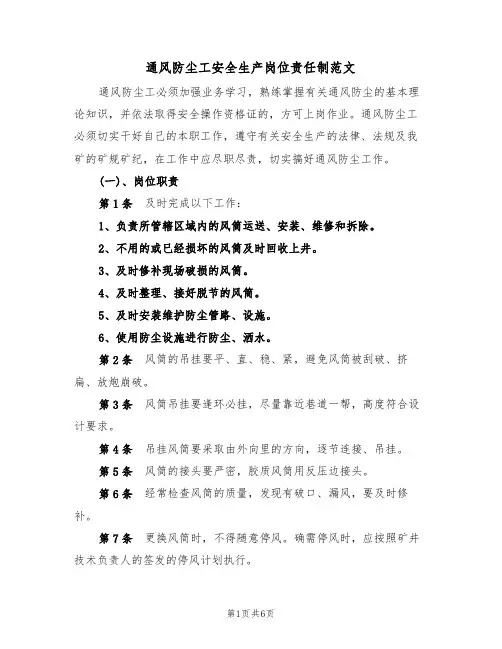 通风防尘工安全生产岗位责任制范文(2篇)