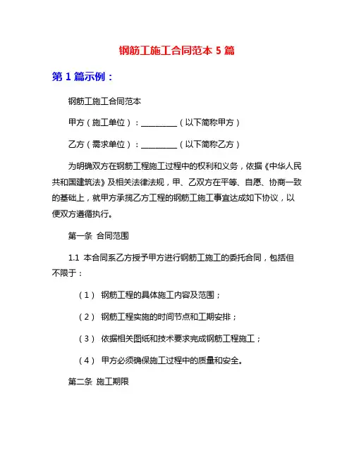 钢筋工施工合同范本5篇