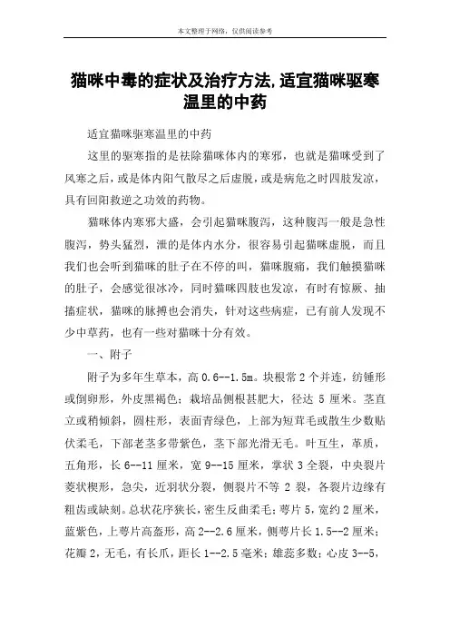 猫咪中毒的症状及治疗方法,适宜猫咪驱寒温里的中药