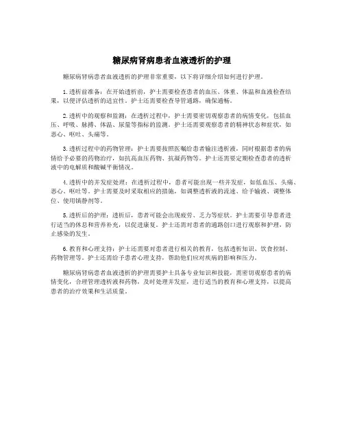 糖尿病肾病患者血液透析的护理