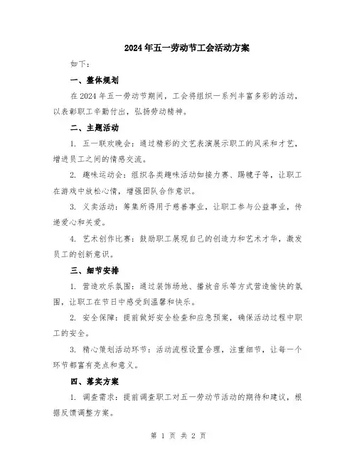 2024年五一劳动节工会活动方案