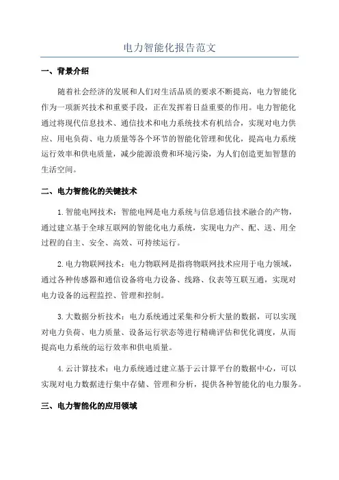 电力智能化报告范文