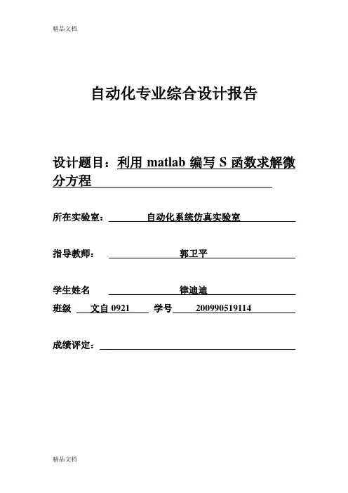 (整理)利用matlab编写S函数求解微分方程.