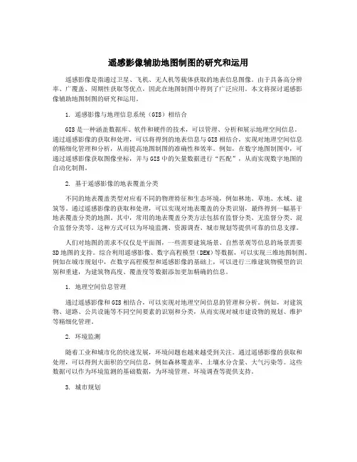 遥感影像辅助地图制图的研究和运用