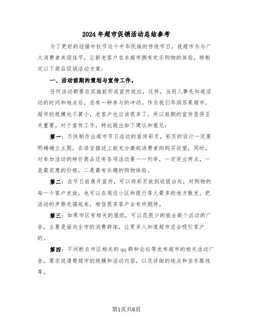 2024年超市促销活动总结参考(3篇)