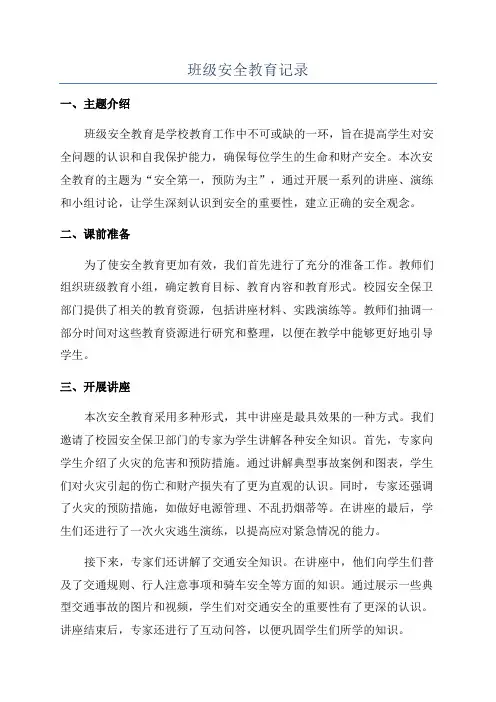 班级安全教育记录