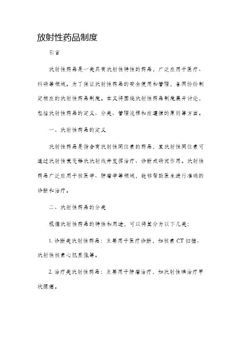 放射性药品制度