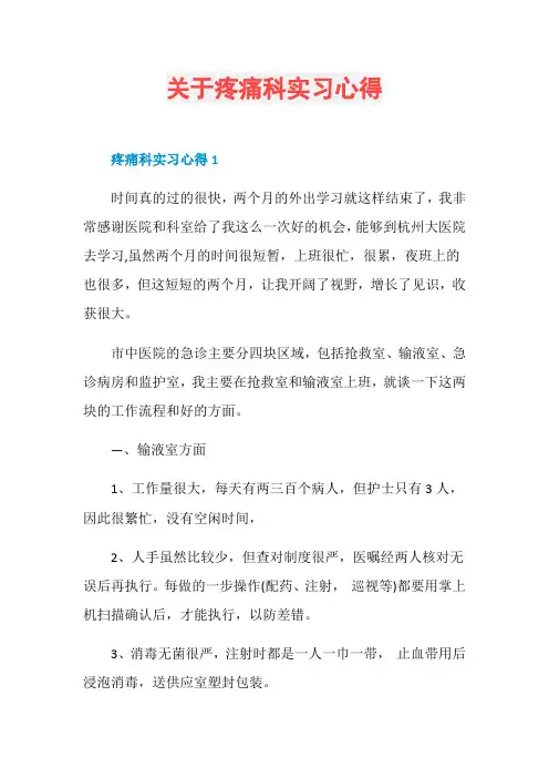 关于疼痛科实习心得