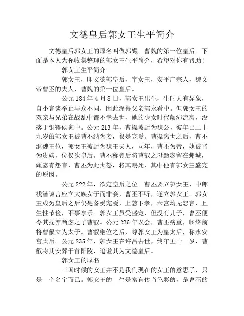 文德皇后郭女王生平简介