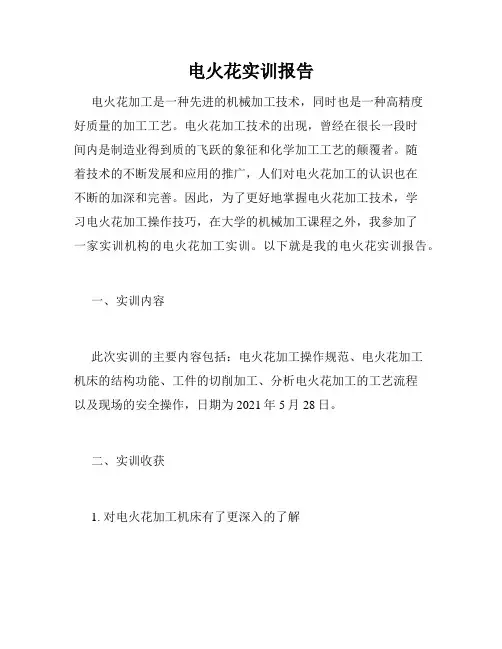 电火花实训报告