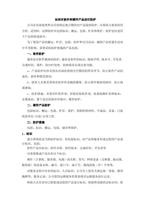 如何对软件和硬件产品进行防护
