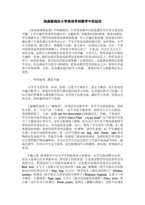 浅谈游戏在小学英语单词教学中的运用