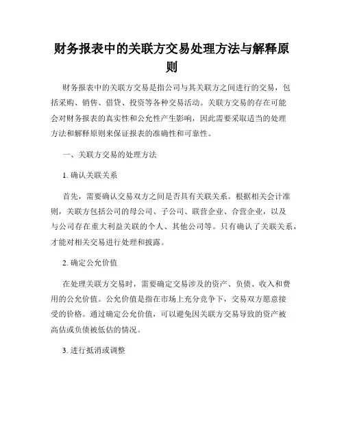 财务报表中的关联方交易处理方法与解释原则