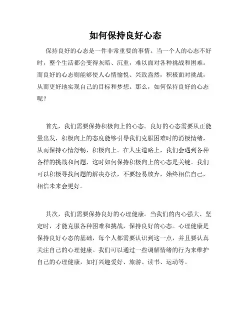 如何保持良好心态