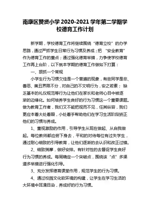 南康区赞贤小学2020-2021学年第二学期学校德育工作计划