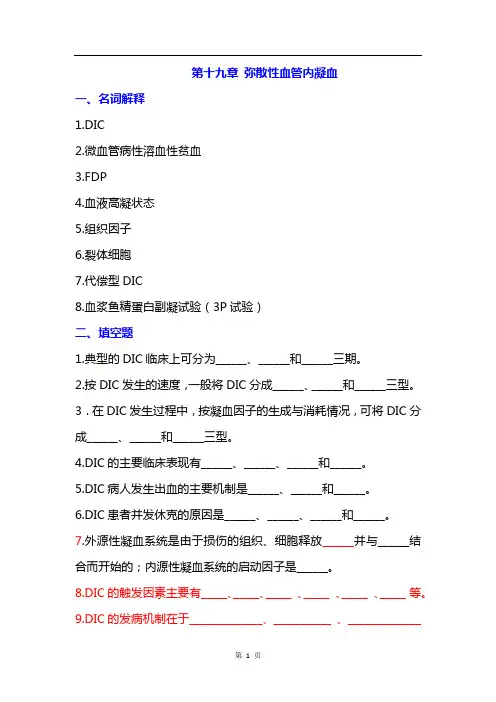病理生理学题库及答案——弥散性血管内凝血