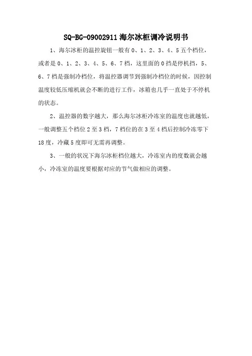 SQ-BG-09002911海尔冰柜调冷说明书