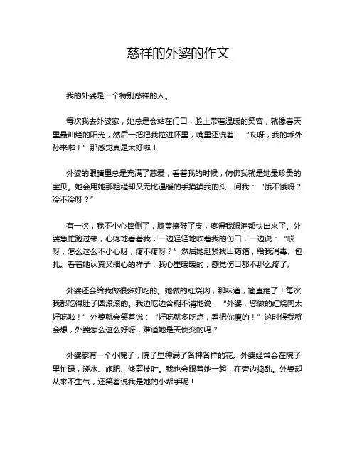 慈祥的外婆的作文