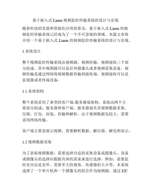 基于嵌入式Linux视频监控传输系统的设计与实现