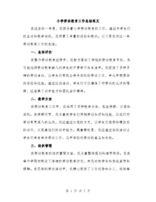 小学劳动教育工作总结范文（三篇）