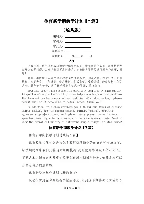 体育新学期教学计划【7篇】