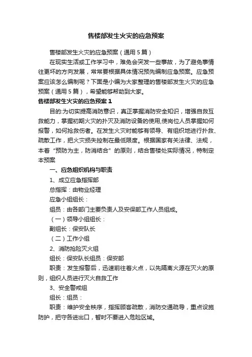 售楼部发生火灾的应急预案（通用5篇）