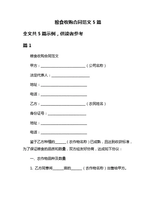 粮食收购合同范文5篇