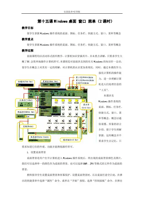 冀教版-信息技术-三年级下册-《Windows桌面、窗口、菜单》教学设计