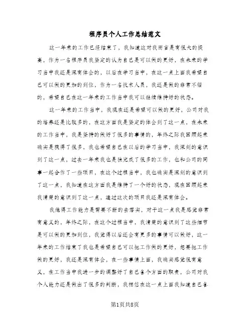 程序员个人工作总结范文（3篇）