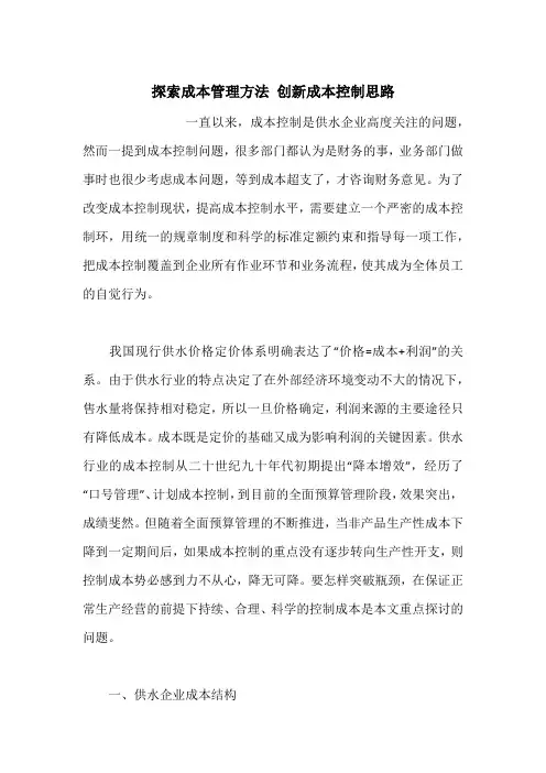 探索成本管理方法 创新成本控制思路
