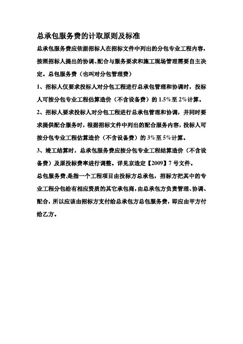 总承包服务费的计取原则及标准