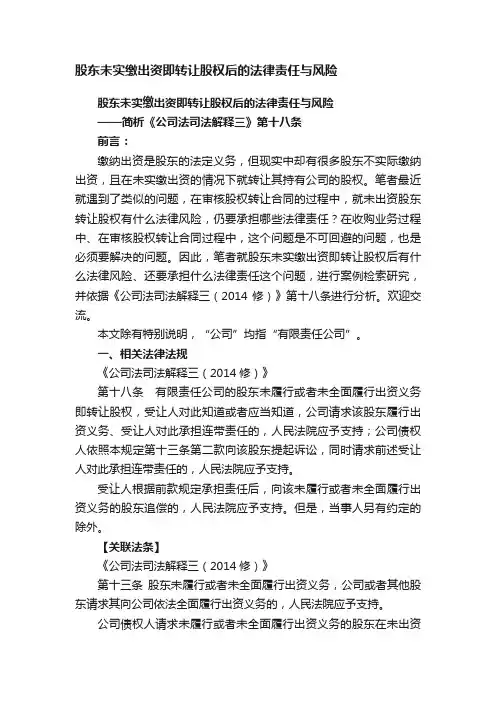 股东未实缴出资即转让股权后的法律责任与风险
