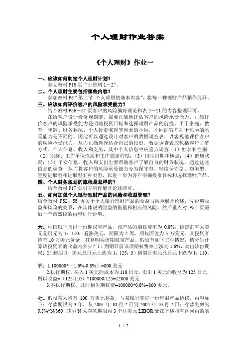 个人理财形成性考核册答案