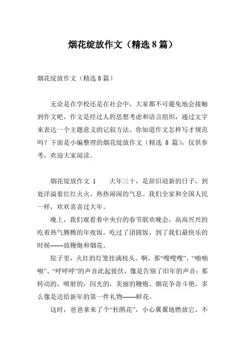 烟花绽放作文(精选8篇)