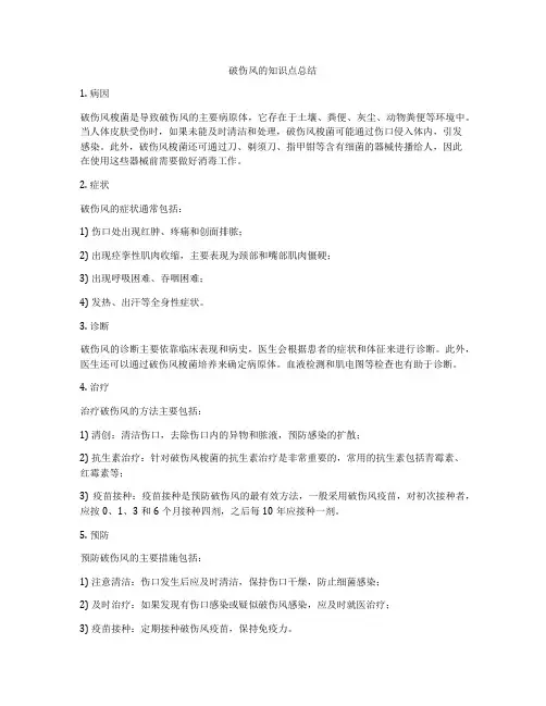 破伤风的知识点总结